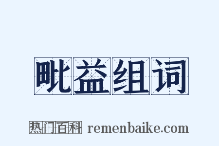 毗益组词是什么意思的图片